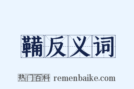 鞴反义词是什么意思的图片